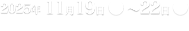 2025年11月19日(水)〜22日(土) 18:00〜21:00 ※最終入場20:30 増上寺 観覧無料