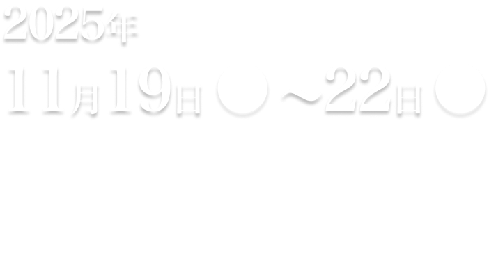 2025年11月19日(水)〜22日(土) 18:00〜21:00 ※最終入場20:30 増上寺 観覧無料